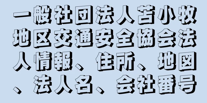 一般社団法人苫小牧地区交通安全協会法人情報、住所、地図、法人名、会社番号