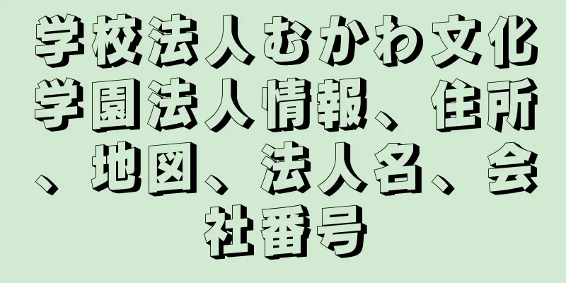 学校法人むかわ文化学園法人情報、住所、地図、法人名、会社番号