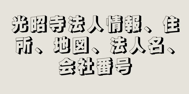 光昭寺法人情報、住所、地図、法人名、会社番号