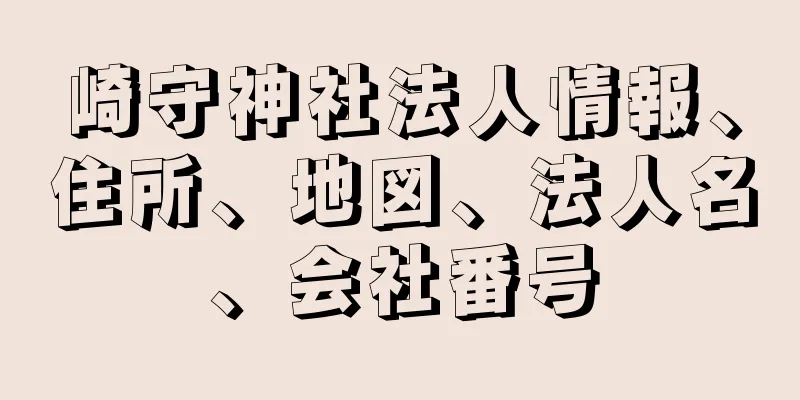 崎守神社法人情報、住所、地図、法人名、会社番号