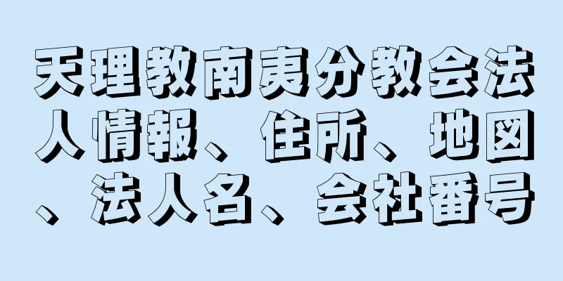 天理教南夷分教会法人情報、住所、地図、法人名、会社番号