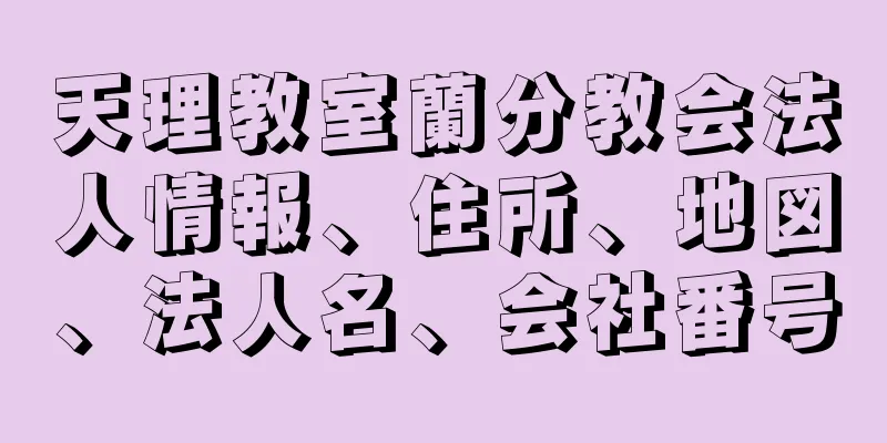 天理教室蘭分教会法人情報、住所、地図、法人名、会社番号