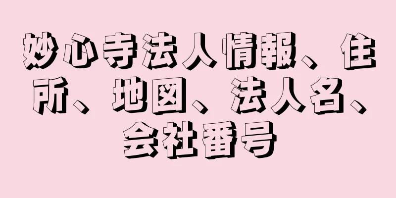 妙心寺法人情報、住所、地図、法人名、会社番号