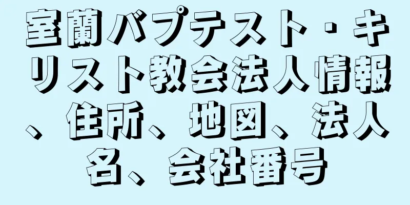 室蘭バプテスト・キリスト教会法人情報、住所、地図、法人名、会社番号