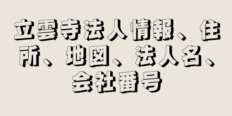 立雲寺法人情報、住所、地図、法人名、会社番号