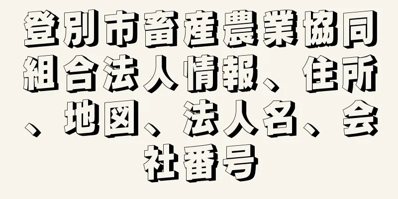 登別市畜産農業協同組合法人情報、住所、地図、法人名、会社番号