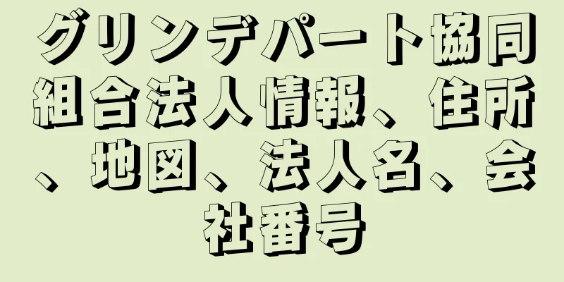 グリンデパート協同組合法人情報、住所、地図、法人名、会社番号