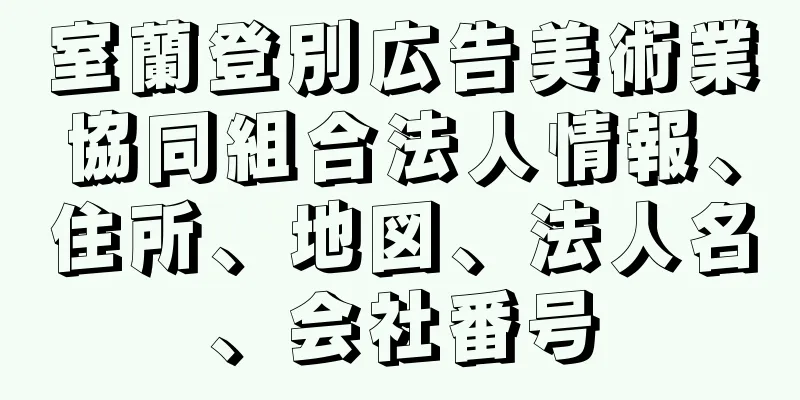 室蘭登別広告美術業協同組合法人情報、住所、地図、法人名、会社番号