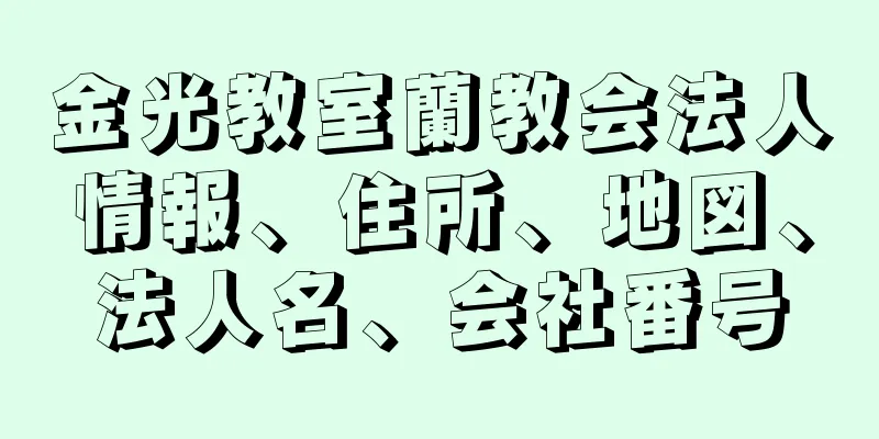 金光教室蘭教会法人情報、住所、地図、法人名、会社番号