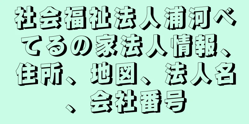 社会福祉法人浦河べてるの家法人情報、住所、地図、法人名、会社番号