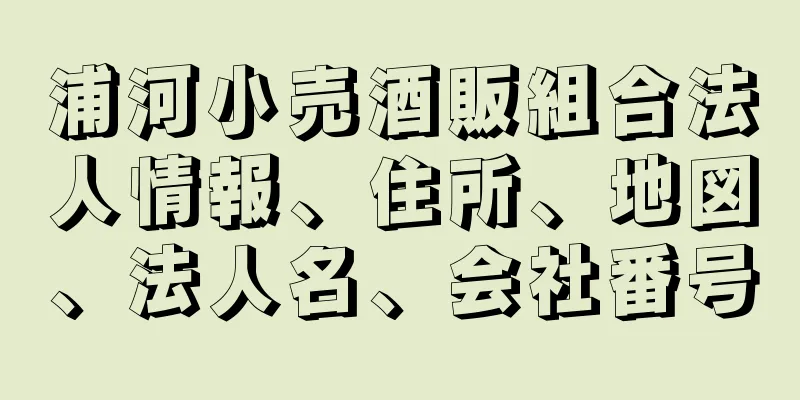 浦河小売酒販組合法人情報、住所、地図、法人名、会社番号