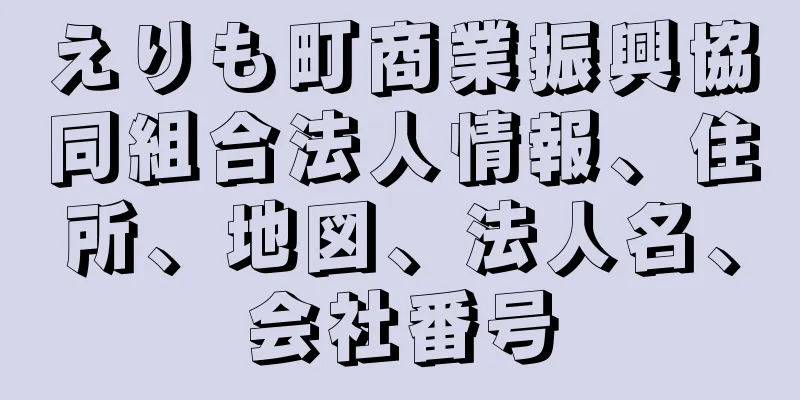 えりも町商業振興協同組合法人情報、住所、地図、法人名、会社番号