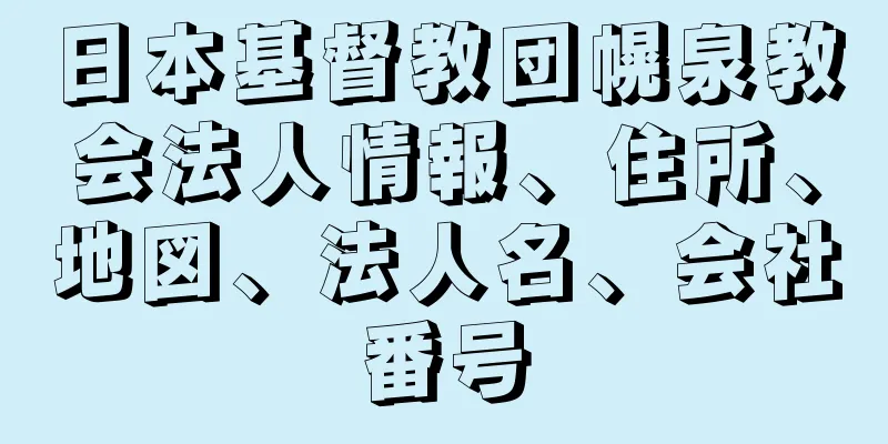 日本基督教団幌泉教会法人情報、住所、地図、法人名、会社番号