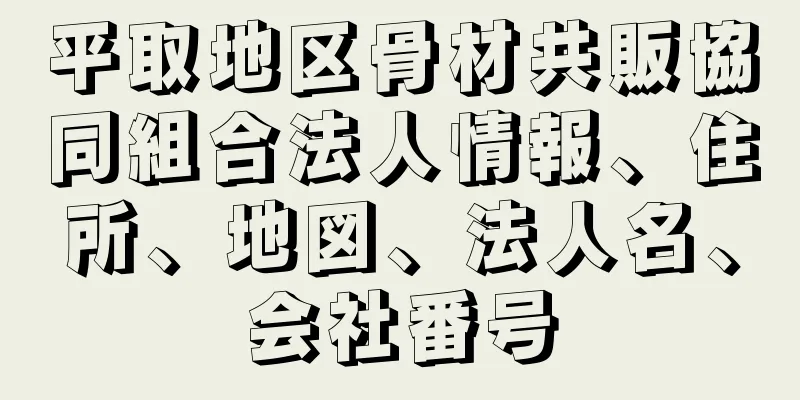 平取地区骨材共販協同組合法人情報、住所、地図、法人名、会社番号