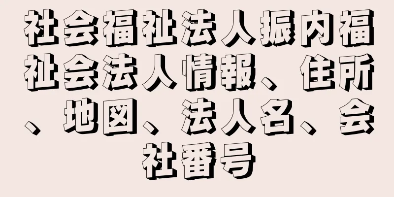 社会福祉法人振内福祉会法人情報、住所、地図、法人名、会社番号