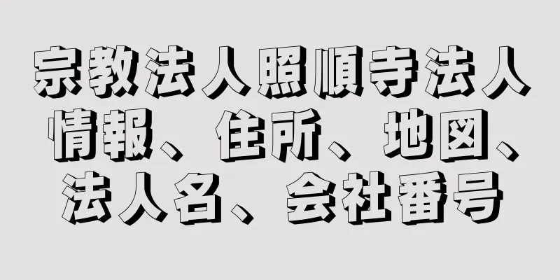 宗教法人照順寺法人情報、住所、地図、法人名、会社番号