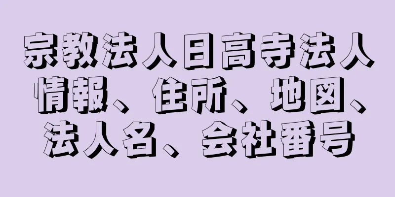 宗教法人日高寺法人情報、住所、地図、法人名、会社番号