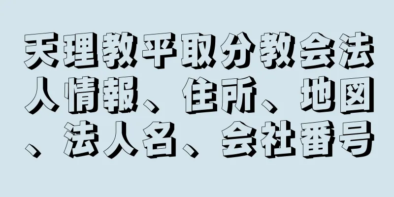 天理教平取分教会法人情報、住所、地図、法人名、会社番号