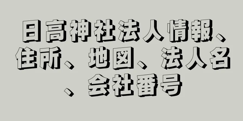 日高神社法人情報、住所、地図、法人名、会社番号