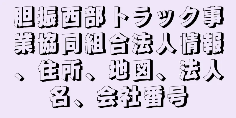 胆振西部トラック事業協同組合法人情報、住所、地図、法人名、会社番号