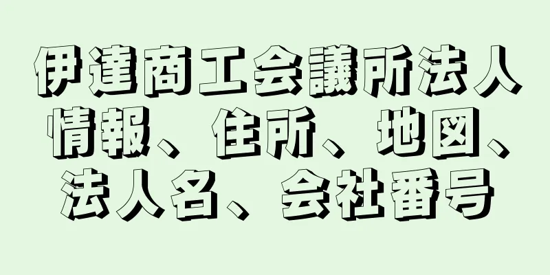 伊達商工会議所法人情報、住所、地図、法人名、会社番号