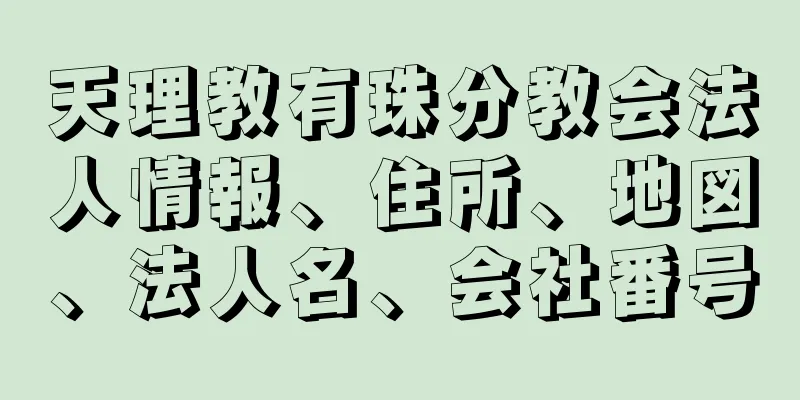 天理教有珠分教会法人情報、住所、地図、法人名、会社番号