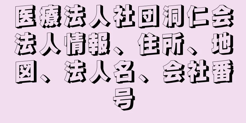 医療法人社団洞仁会法人情報、住所、地図、法人名、会社番号