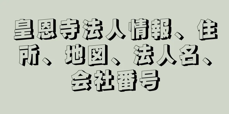 皇恩寺法人情報、住所、地図、法人名、会社番号