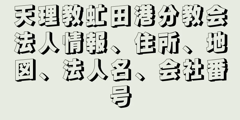 天理教虻田港分教会法人情報、住所、地図、法人名、会社番号