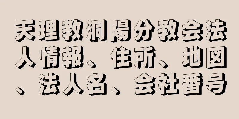 天理教洞陽分教会法人情報、住所、地図、法人名、会社番号