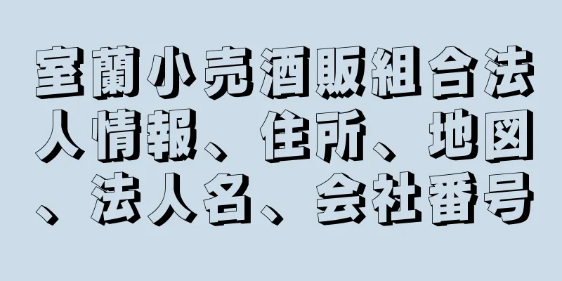 室蘭小売酒販組合法人情報、住所、地図、法人名、会社番号