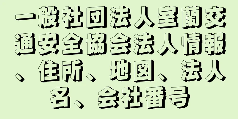 一般社団法人室蘭交通安全協会法人情報、住所、地図、法人名、会社番号