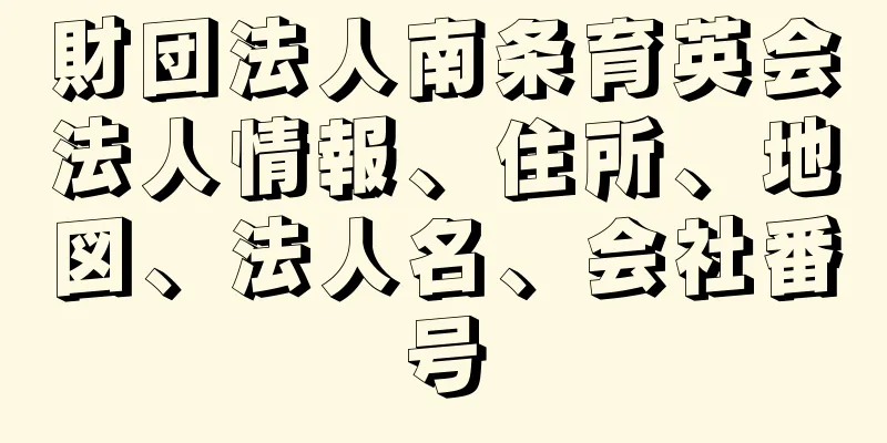 財団法人南条育英会法人情報、住所、地図、法人名、会社番号