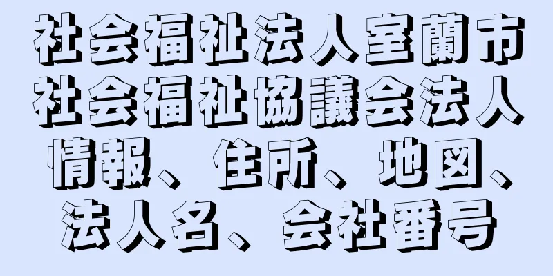 社会福祉法人室蘭市社会福祉協議会法人情報、住所、地図、法人名、会社番号