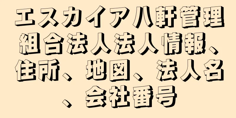 エスカイア八軒管理組合法人法人情報、住所、地図、法人名、会社番号