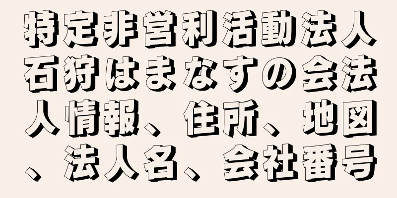 特定非営利活動法人石狩はまなすの会法人情報、住所、地図、法人名、会社番号