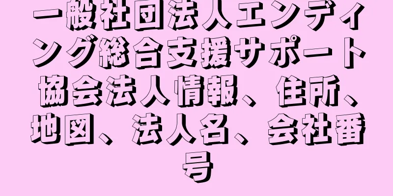 一般社団法人エンディング総合支援サポート協会法人情報、住所、地図、法人名、会社番号