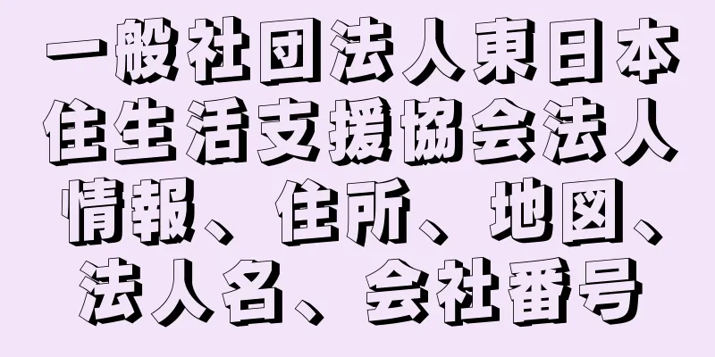 一般社団法人東日本住生活支援協会法人情報、住所、地図、法人名、会社番号