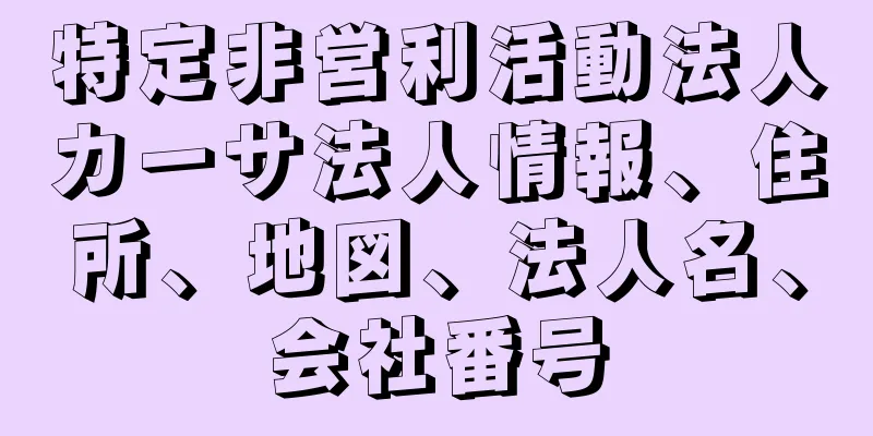 特定非営利活動法人カーサ法人情報、住所、地図、法人名、会社番号