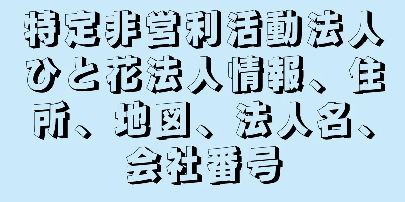 特定非営利活動法人ひと花法人情報、住所、地図、法人名、会社番号