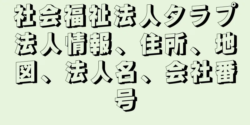 社会福祉法人タラプ法人情報、住所、地図、法人名、会社番号