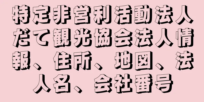 特定非営利活動法人だて観光協会法人情報、住所、地図、法人名、会社番号