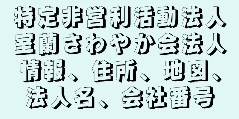 特定非営利活動法人室蘭さわやか会法人情報、住所、地図、法人名、会社番号