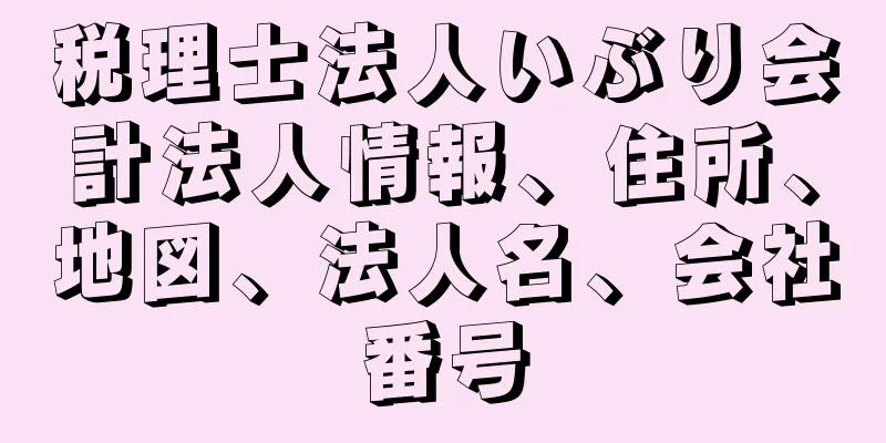 税理士法人いぶり会計法人情報、住所、地図、法人名、会社番号