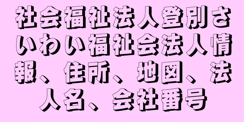 社会福祉法人登別さいわい福祉会法人情報、住所、地図、法人名、会社番号