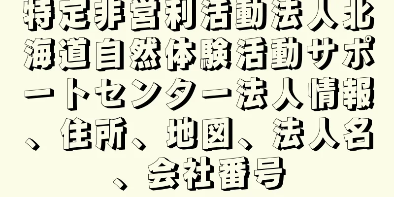 特定非営利活動法人北海道自然体験活動サポートセンター法人情報、住所、地図、法人名、会社番号