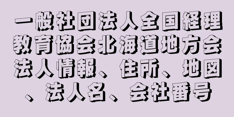 一般社団法人全国経理教育協会北海道地方会法人情報、住所、地図、法人名、会社番号