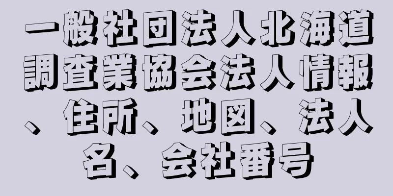 一般社団法人北海道調査業協会法人情報、住所、地図、法人名、会社番号