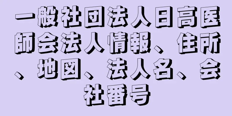 一般社団法人日高医師会法人情報、住所、地図、法人名、会社番号