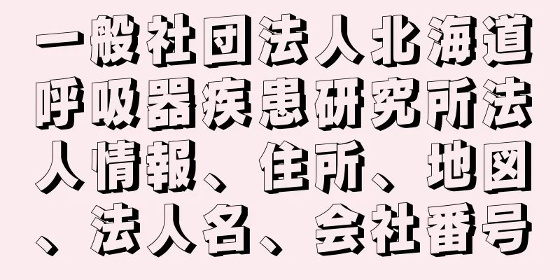 一般社団法人北海道呼吸器疾患研究所法人情報、住所、地図、法人名、会社番号